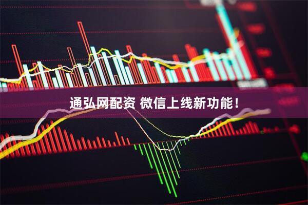 通弘网配资 微信上线新功能！