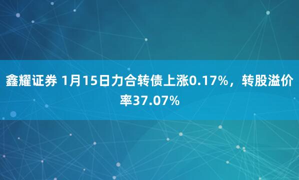 汇发网配资 1月15日晶能转债下跌0.34%，转股溢价率31.28%